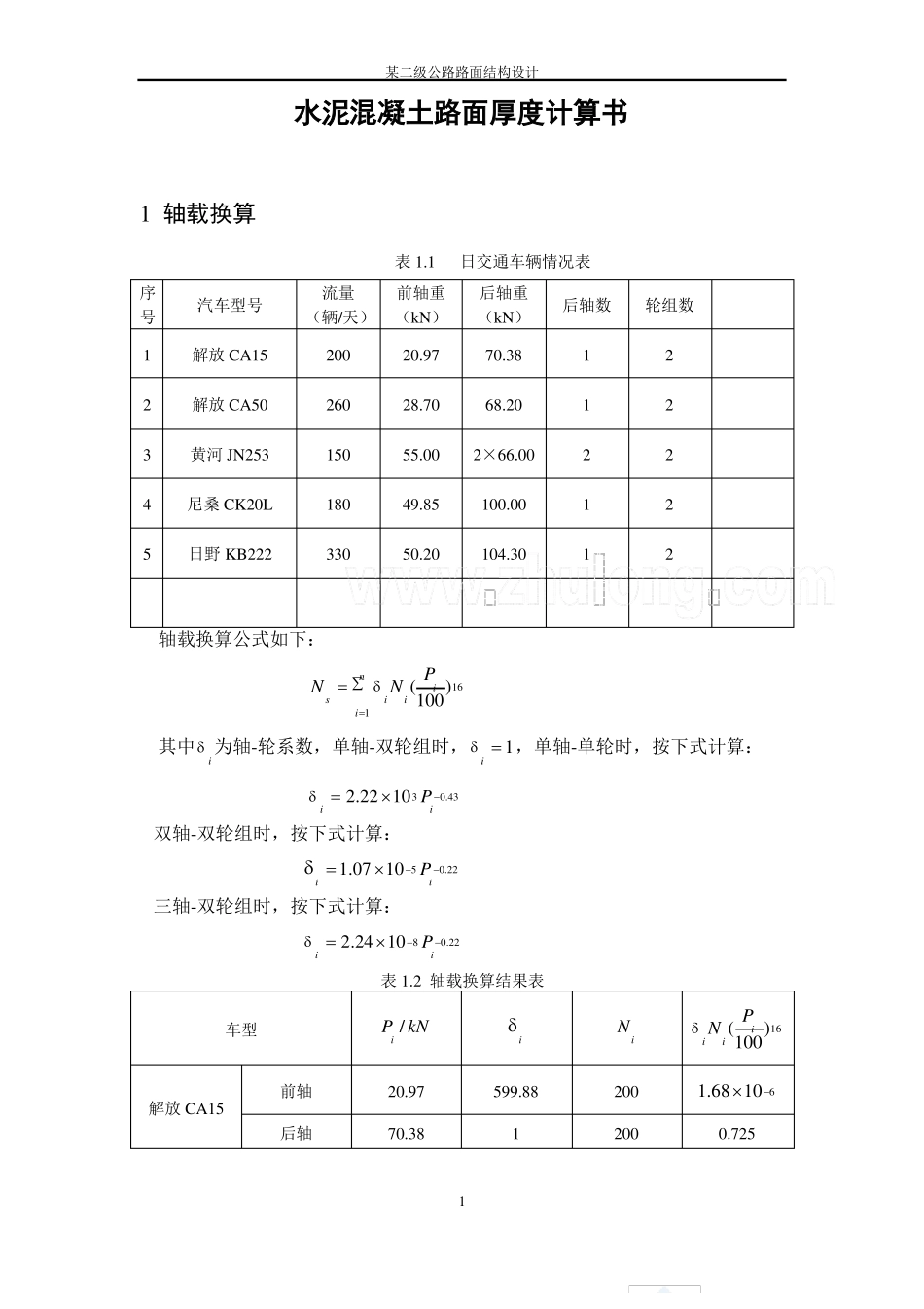 二级公路水泥混凝土路面厚度计算书_第1页