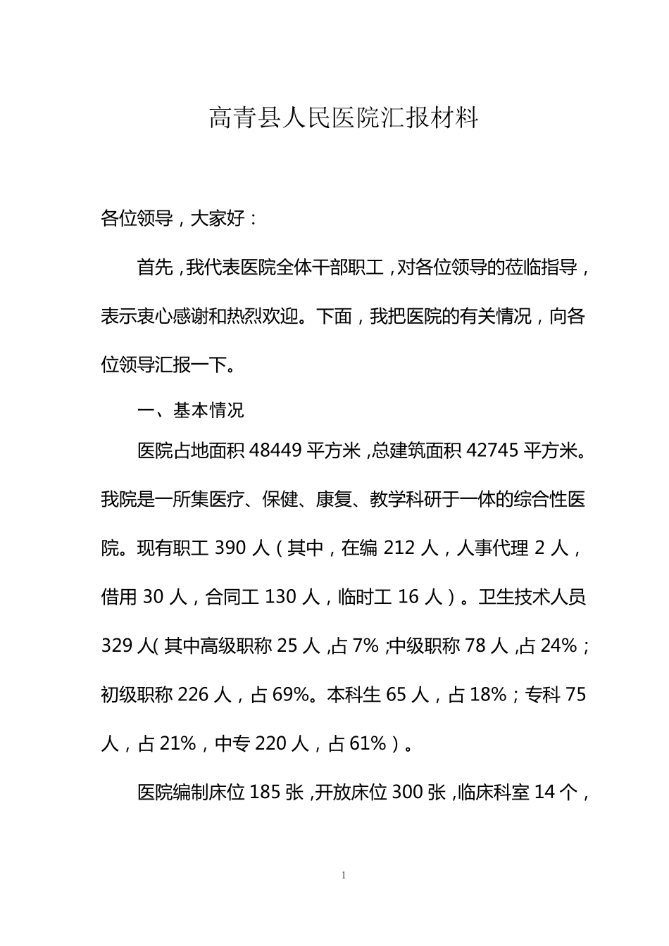 二级医院医院情况汇报_第1页