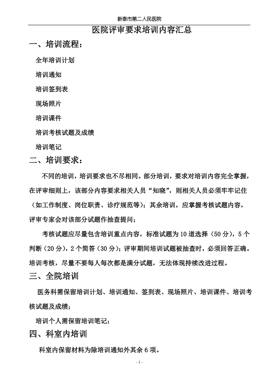 二级医院评审培训内容汇总_第1页