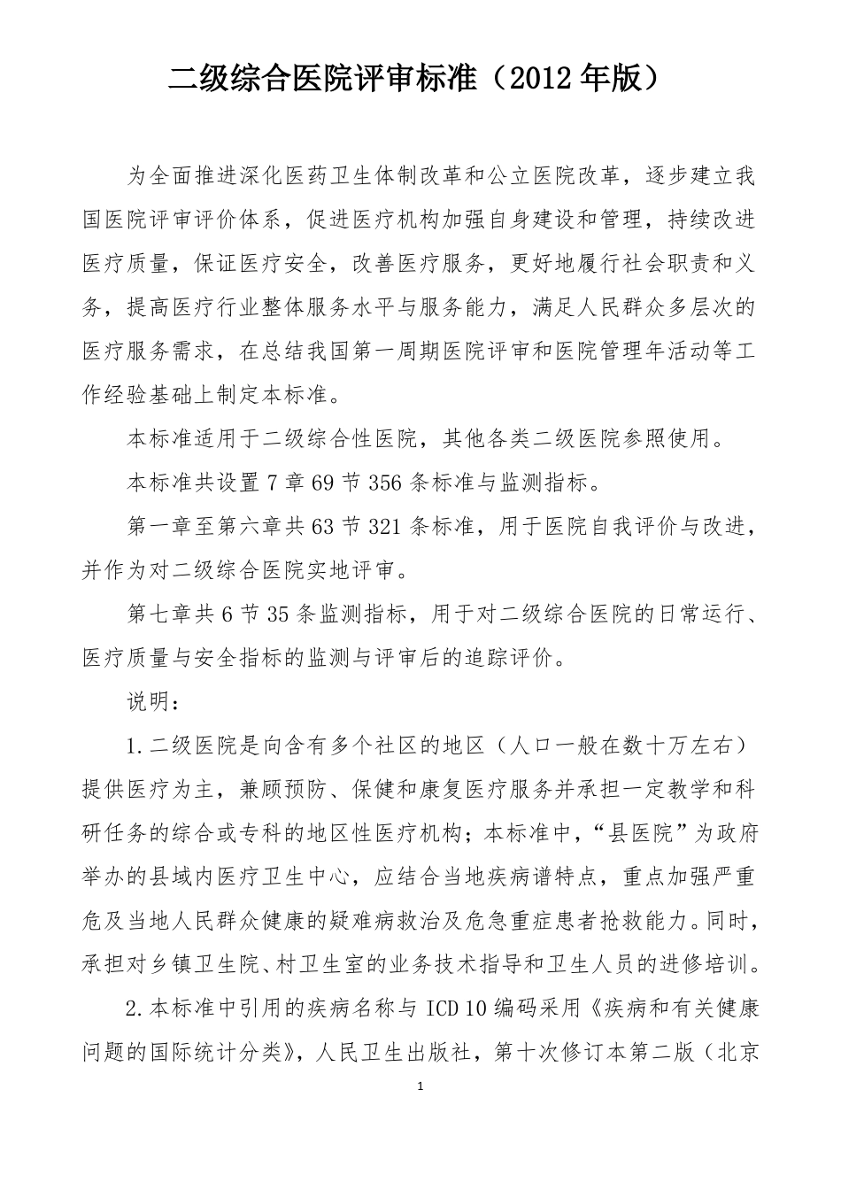 二级医院评审标准_第1页