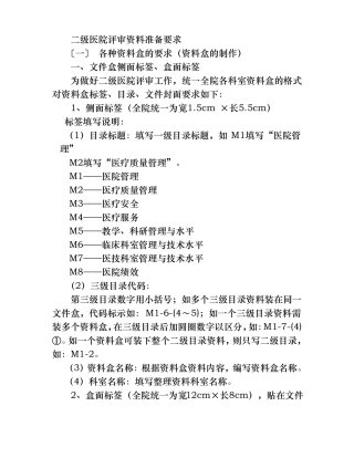 二级医院评审资料准备要求内容