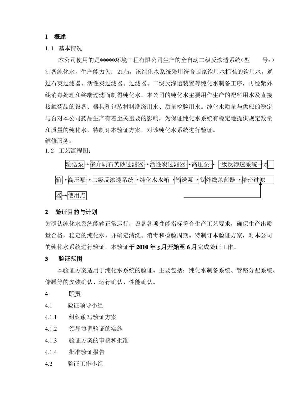 二级反渗透纯化水系统验证方案_第3页
