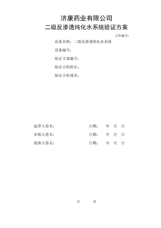 二级反渗透纯化水系统验证方案