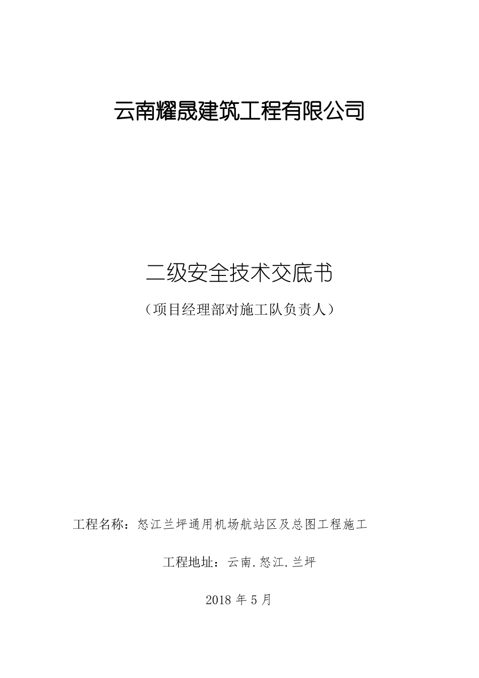 二级安全技术交底_第1页
