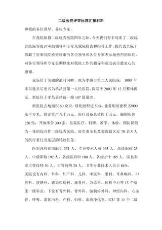 二级医院评审标准汇报材料
