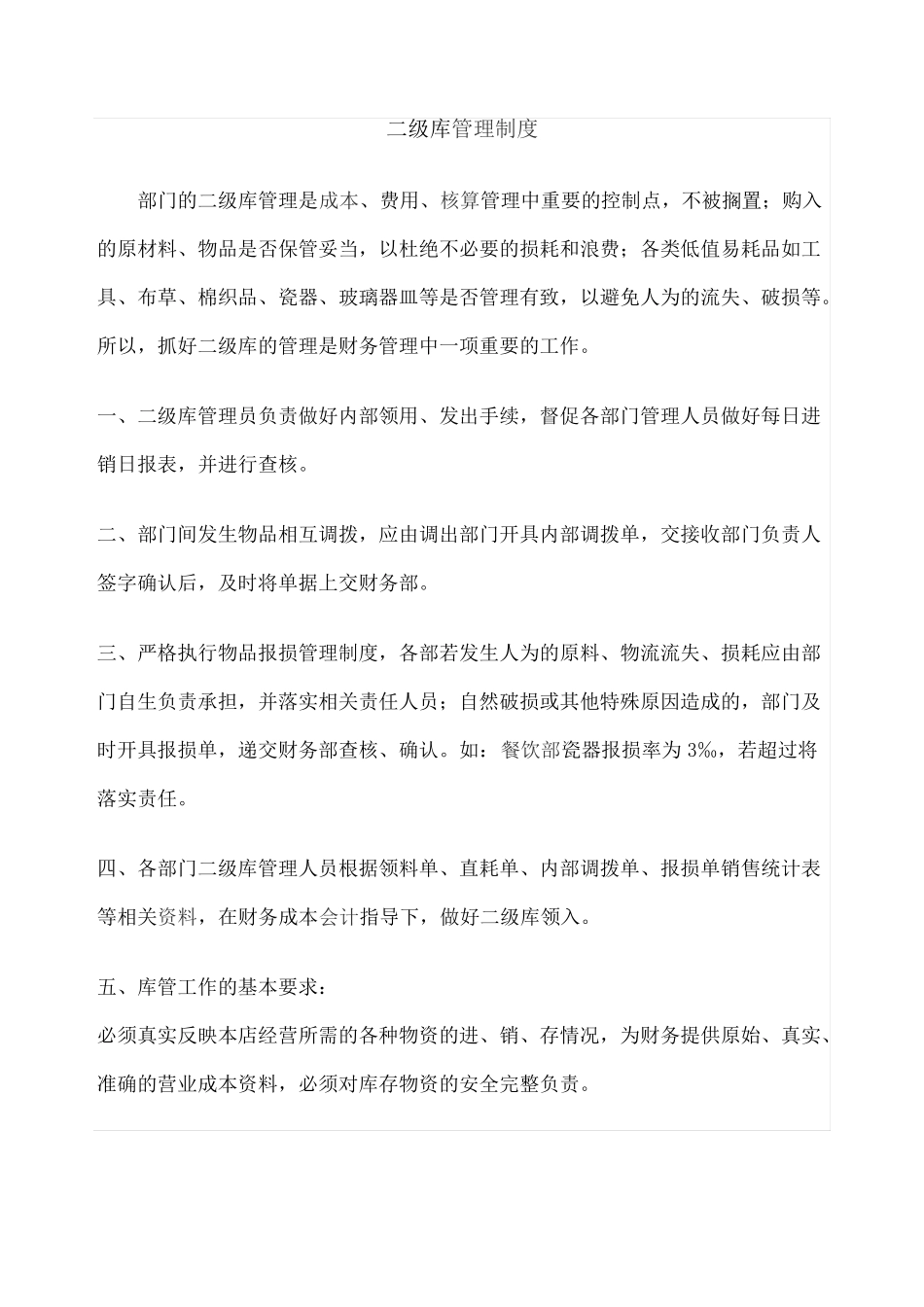 二级库管理制度_第1页