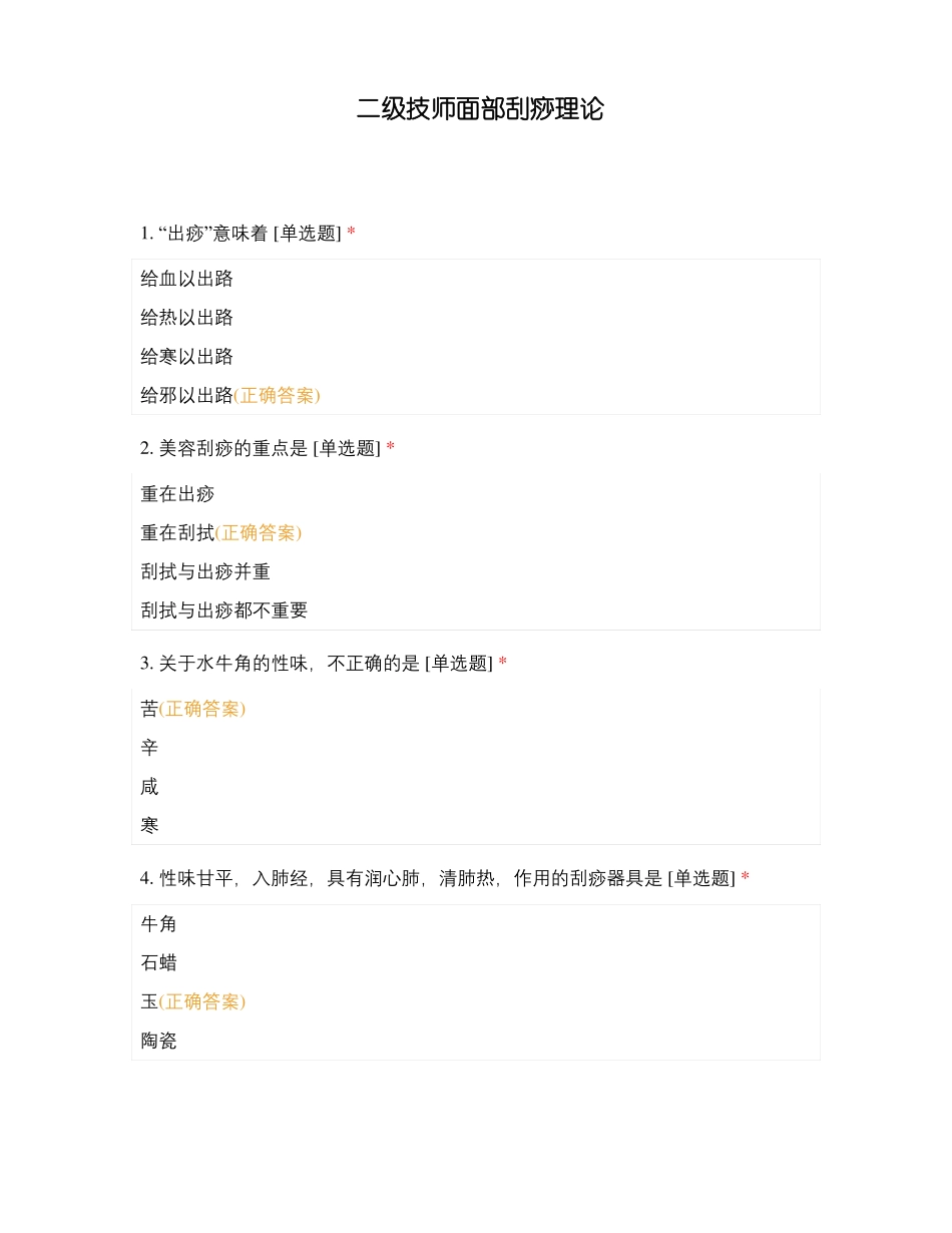 二级技师面部刮痧理论_第1页