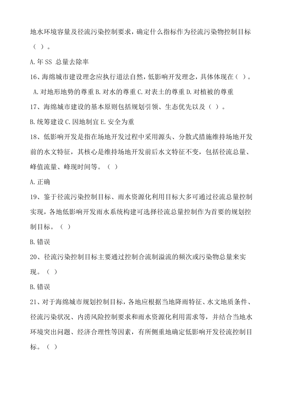 二级建造师继续教育海绵城建设工程习题及答案_第3页