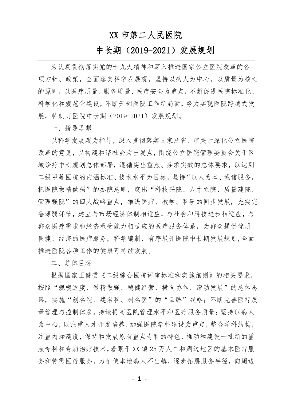 二级甲等综合性医院中长期发展规划2019-2021_第1页