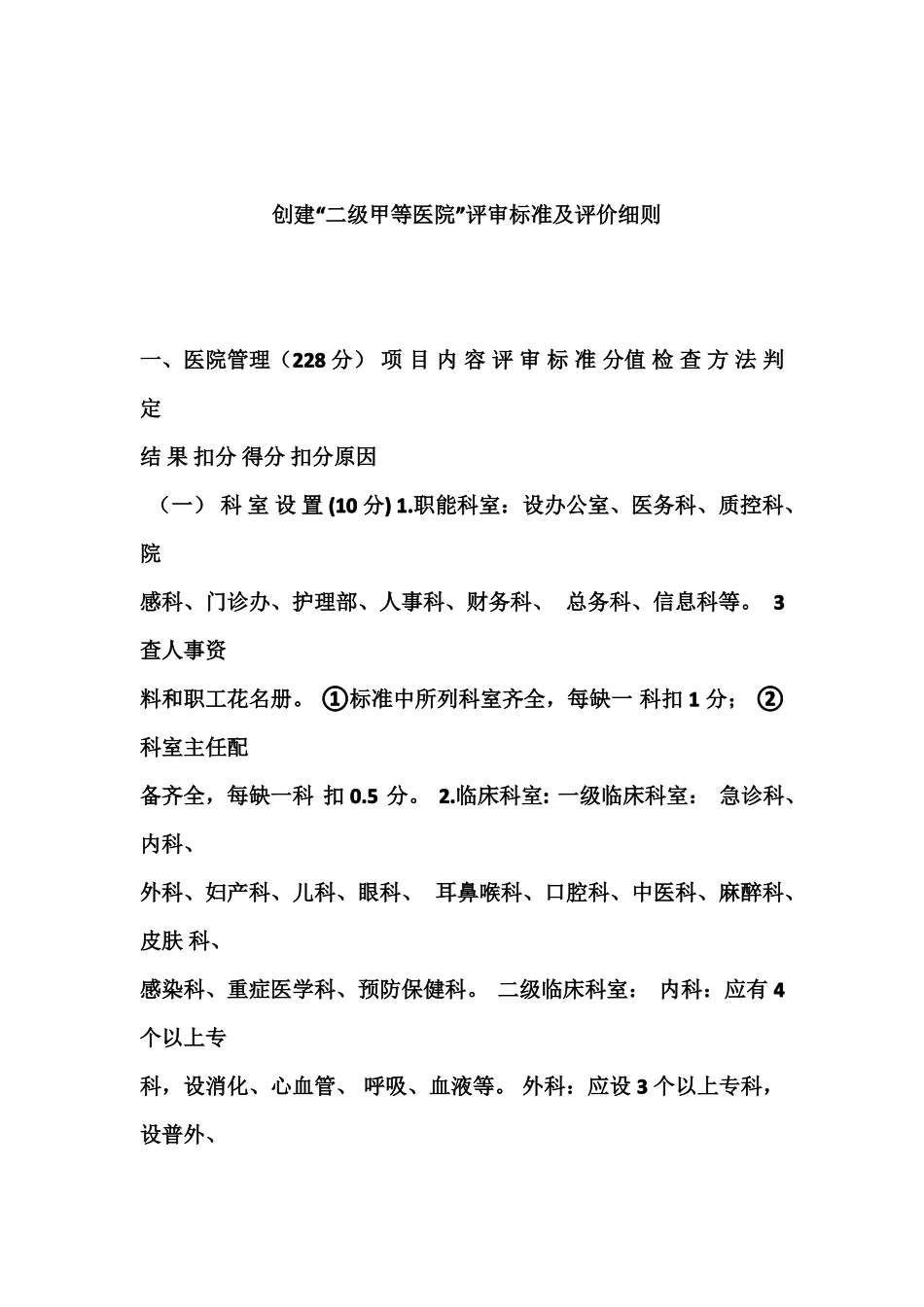 二级综合医院评审标准2018_第1页