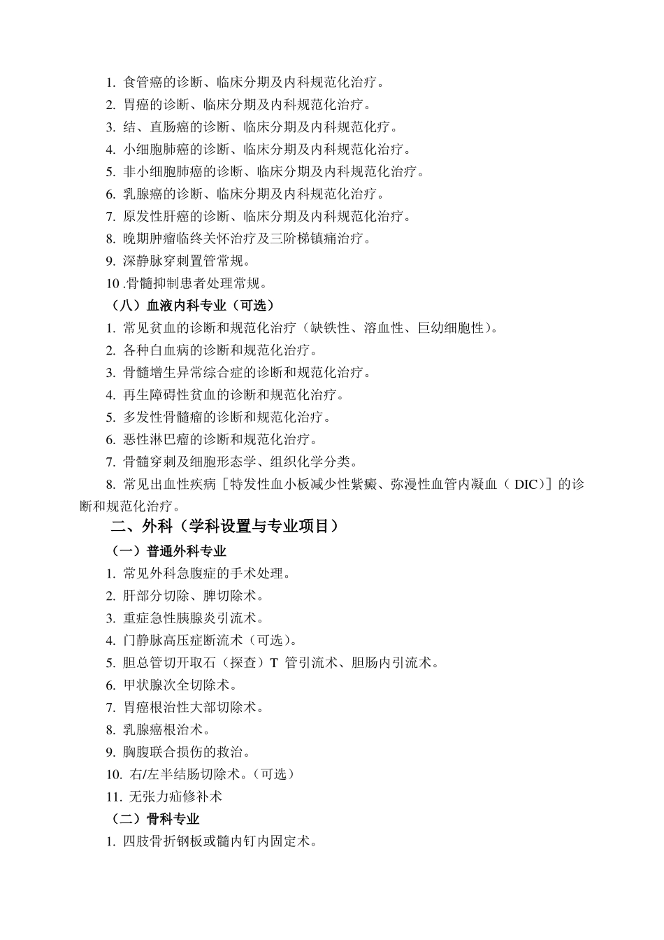 二级综合医院临床科室基本诊疗技术标准_第3页