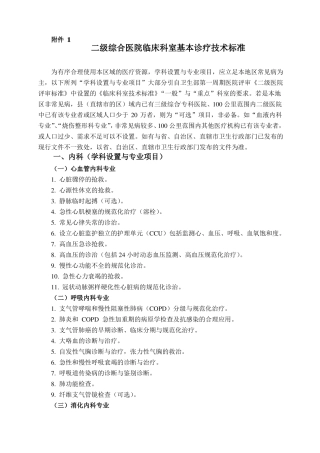 二级综合医院临床科室基本诊疗技术标准