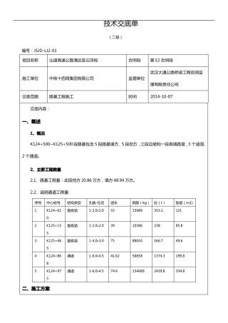 二级路基工程施工技术交底