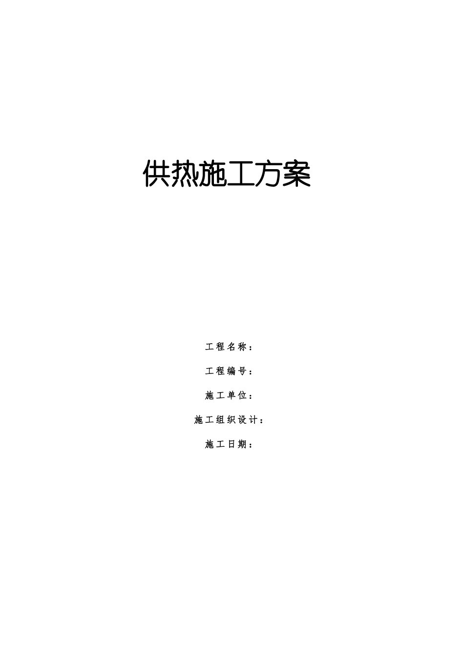 二网改造施工方案_第1页