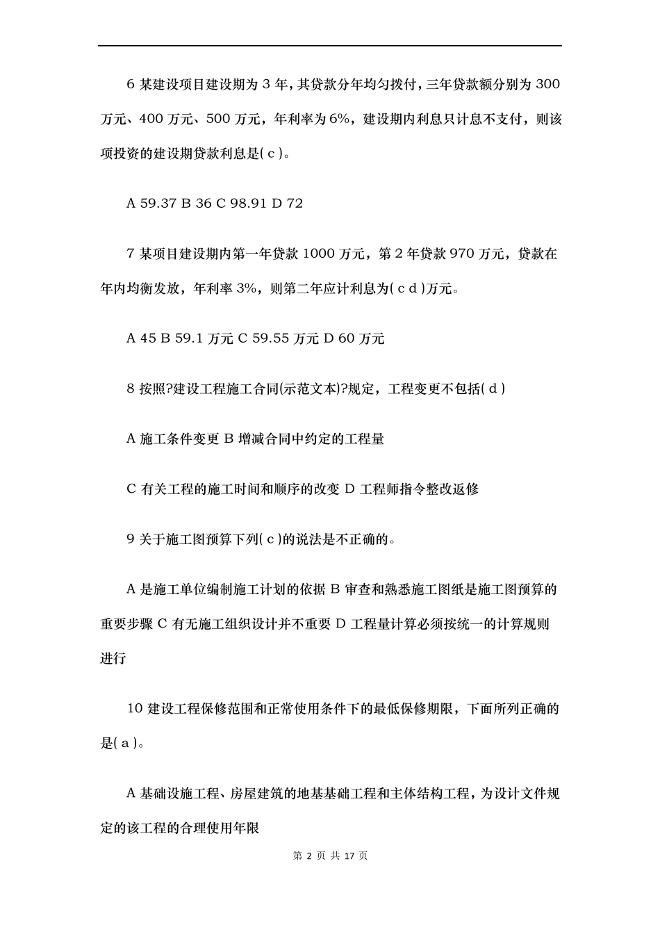 二级造价工程师模拟测试题_第2页