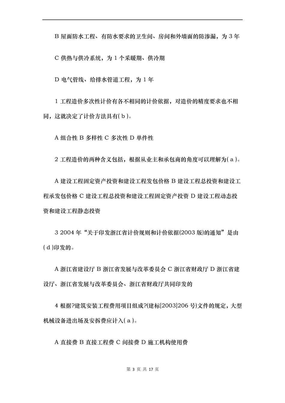 二级造价工程师模拟测试题_第3页