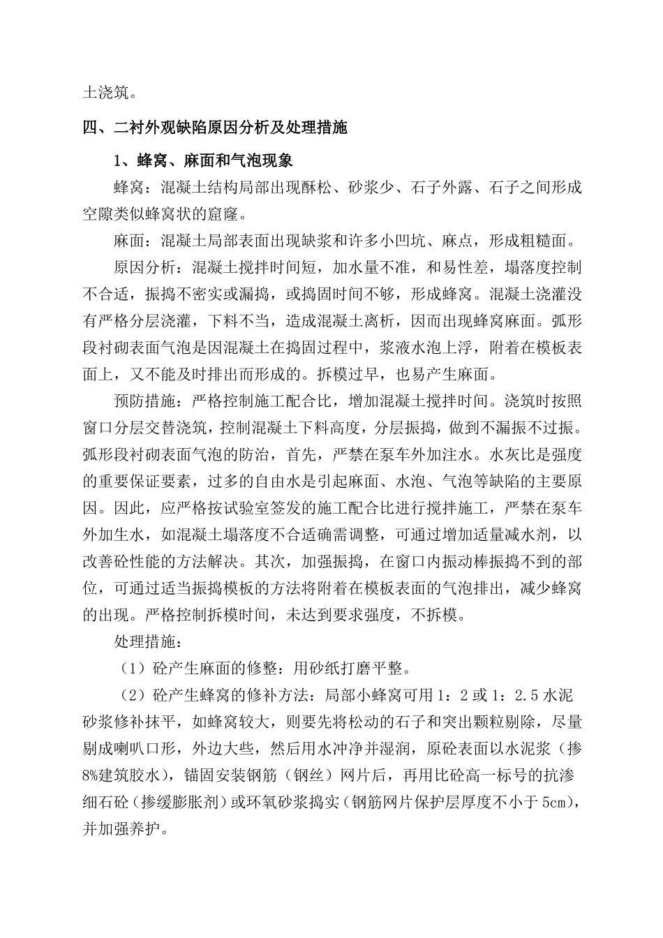 二衬外观质量缺陷预防及处理措施_第3页