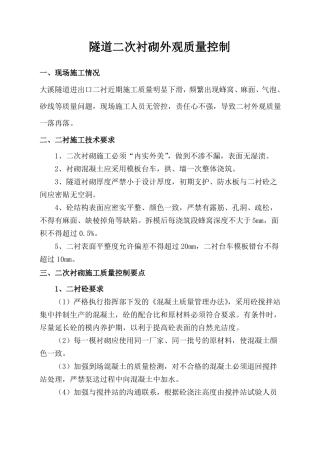 二衬外观质量缺陷预防及处理措施