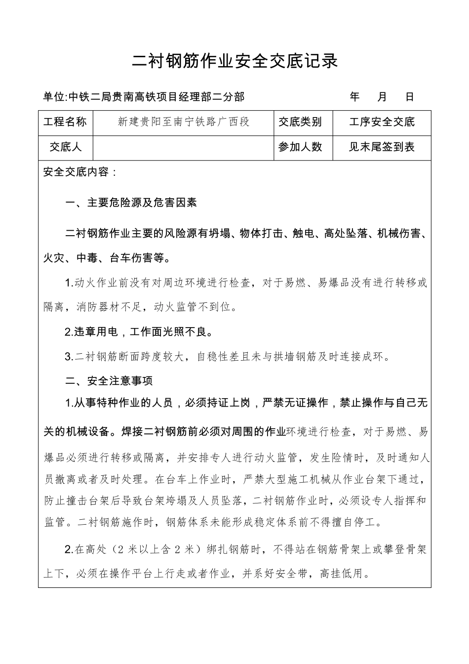 二衬钢筋作业安全交底_第1页