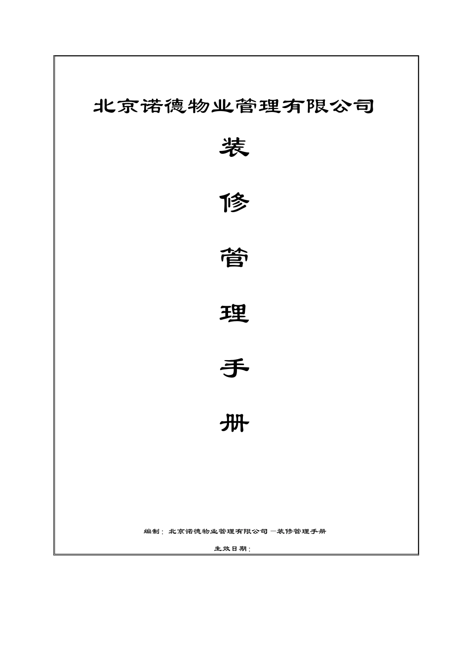 二装管理运作手册17_第1页