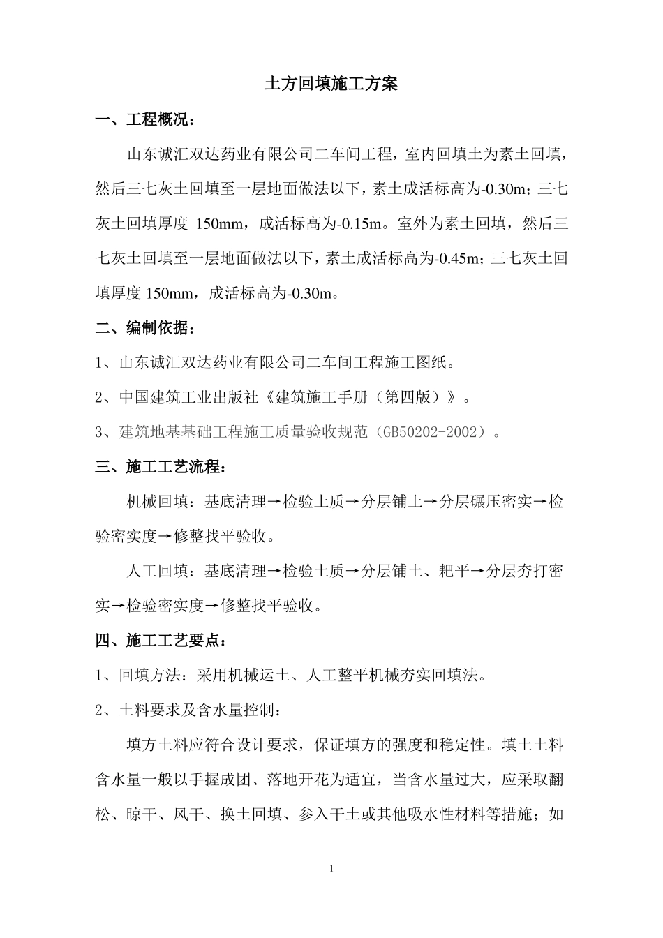 二车间土方回填方案_第2页