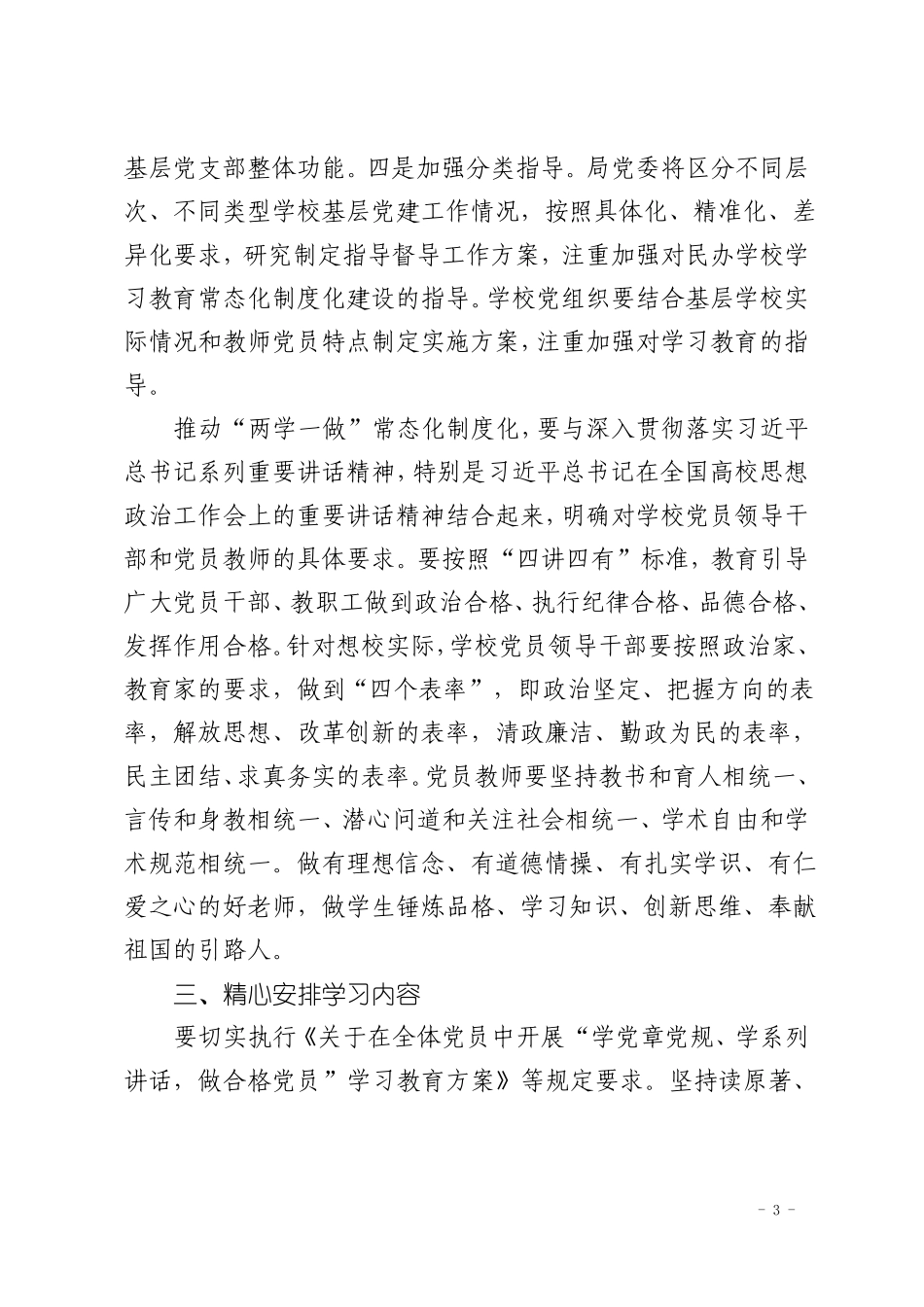 于家湾小学两学一做学习教育常态化制度化的实施方案_第3页