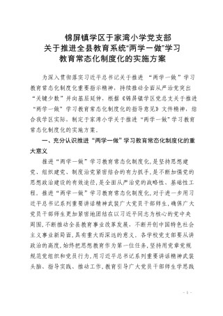 于家湾小学两学一做学习教育常态化制度化的实施方案