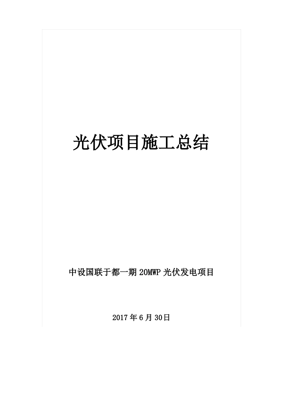 于都光伏项目总结自动保存的_第1页