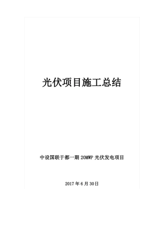 于都光伏项目总结自动保存的