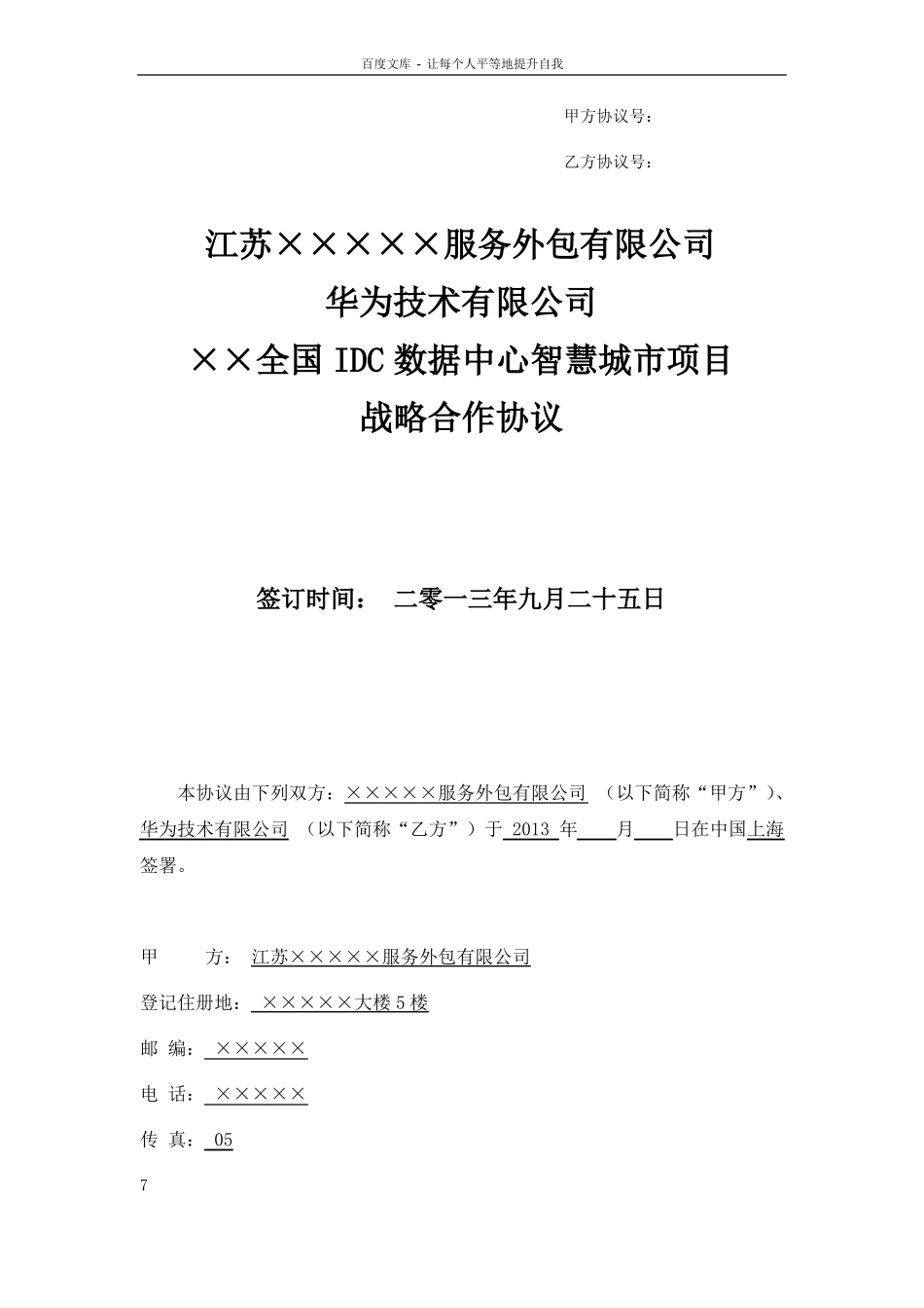 云公司华为全国IDC数据中心智慧城项目战略合作协议_第1页
