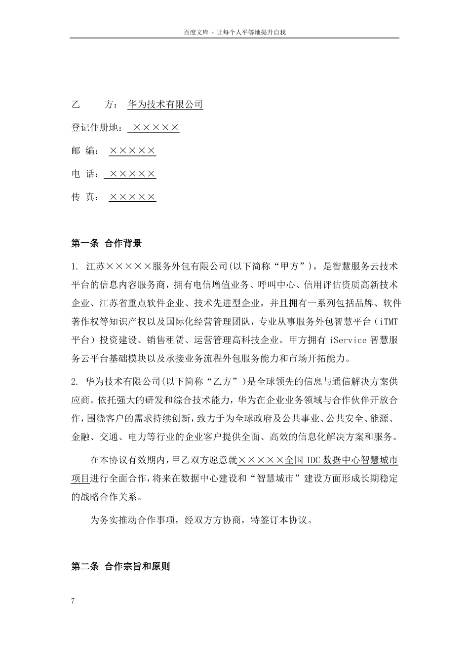云公司华为全国IDC数据中心智慧城项目战略合作协议_第2页