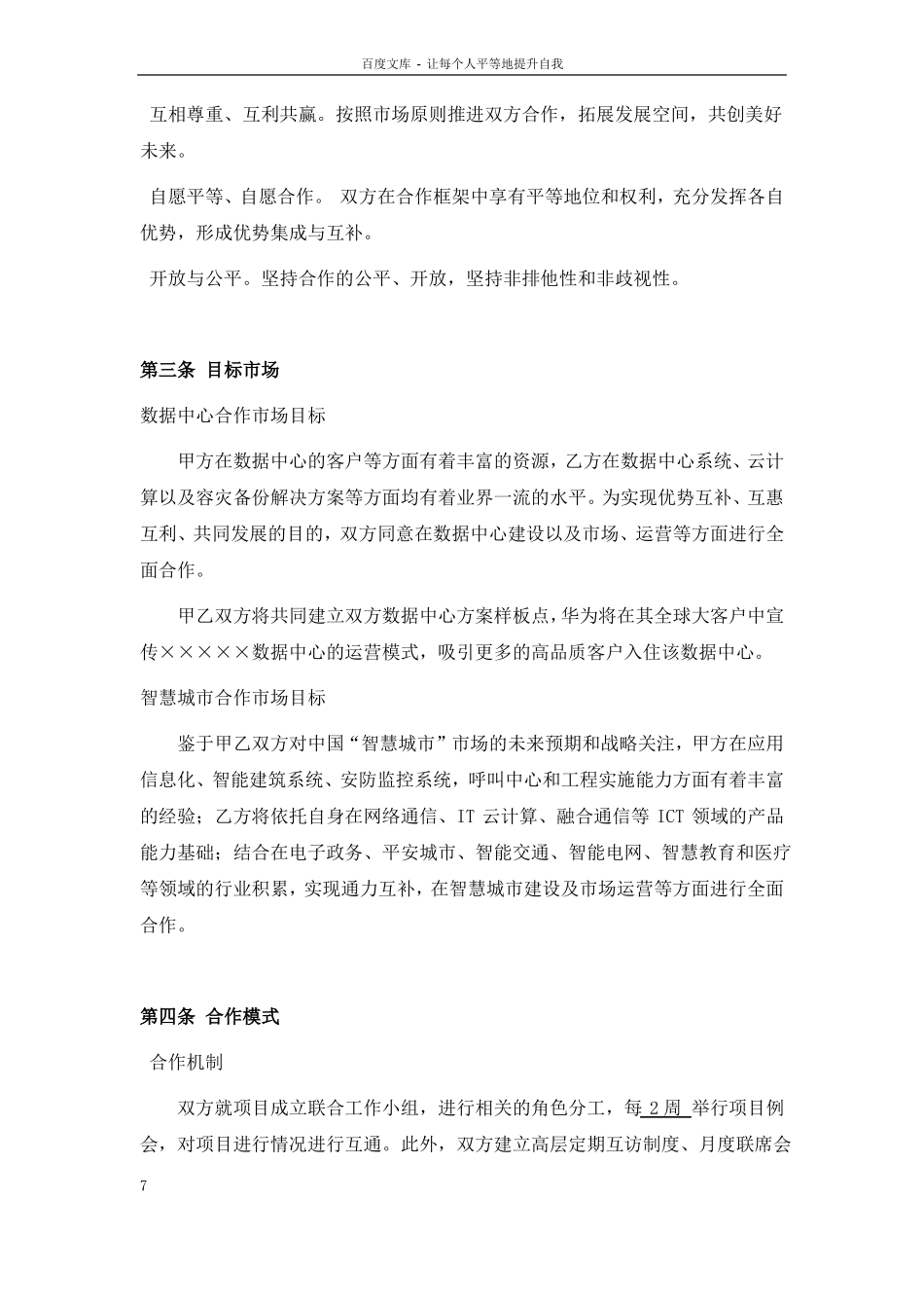 云公司华为全国IDC数据中心智慧城项目战略合作协议_第3页