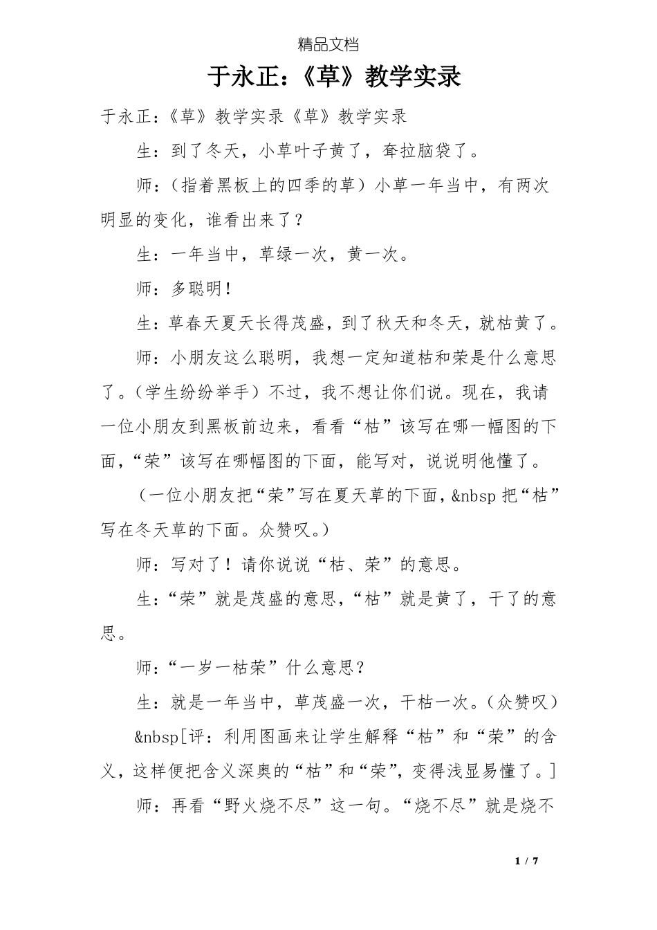 于永正：草教学实录_第1页