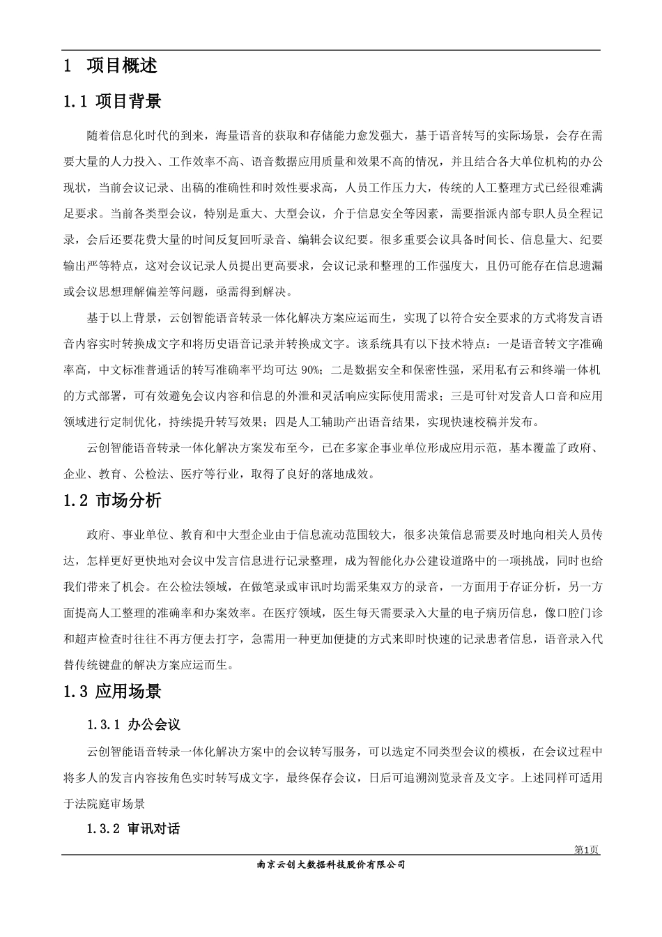 云创语音智能转录一体化解决方案用于审讯场景_第3页