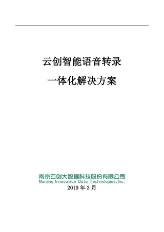 云创语音智能转录一体化解决方案用于审讯场景