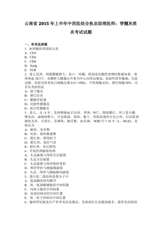 云南2015年上半年中西医结合执业助理医师：脊髓灰质炎考试试题