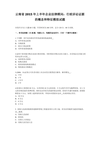 云南2015年上半年企业法律顾问：行政诉讼证据的概念和特征模拟试题