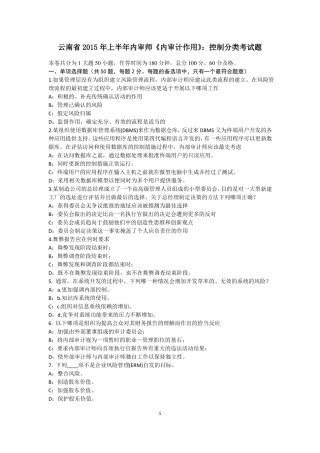 云南2015年上半年内审师内审计作用：控制分类考试题