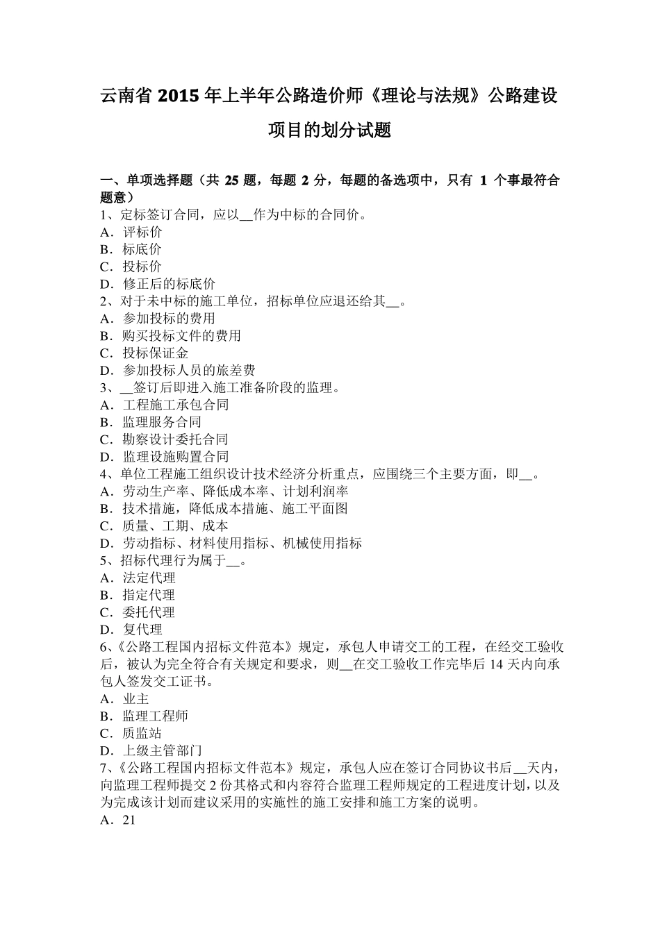 云南2015年上半年公路造价师理论与法规公路建设项目的划分试题_第1页