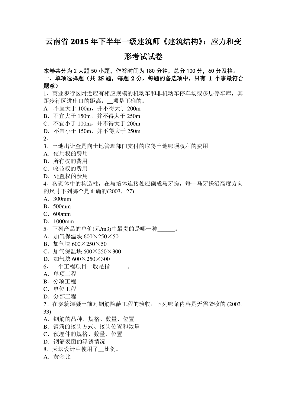 云南2015年下半年一级建筑师建筑结构：应力和变形考试试卷_第1页