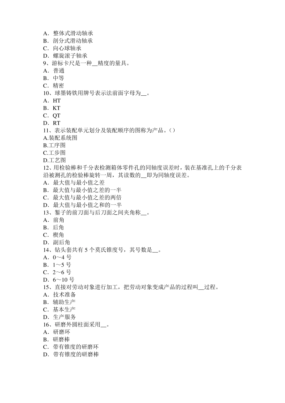 云南2015年上半年机修钳工高级理论模拟试题_第2页