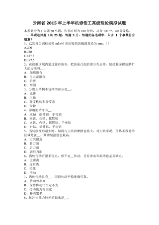 云南2015年上半年机修钳工高级理论模拟试题