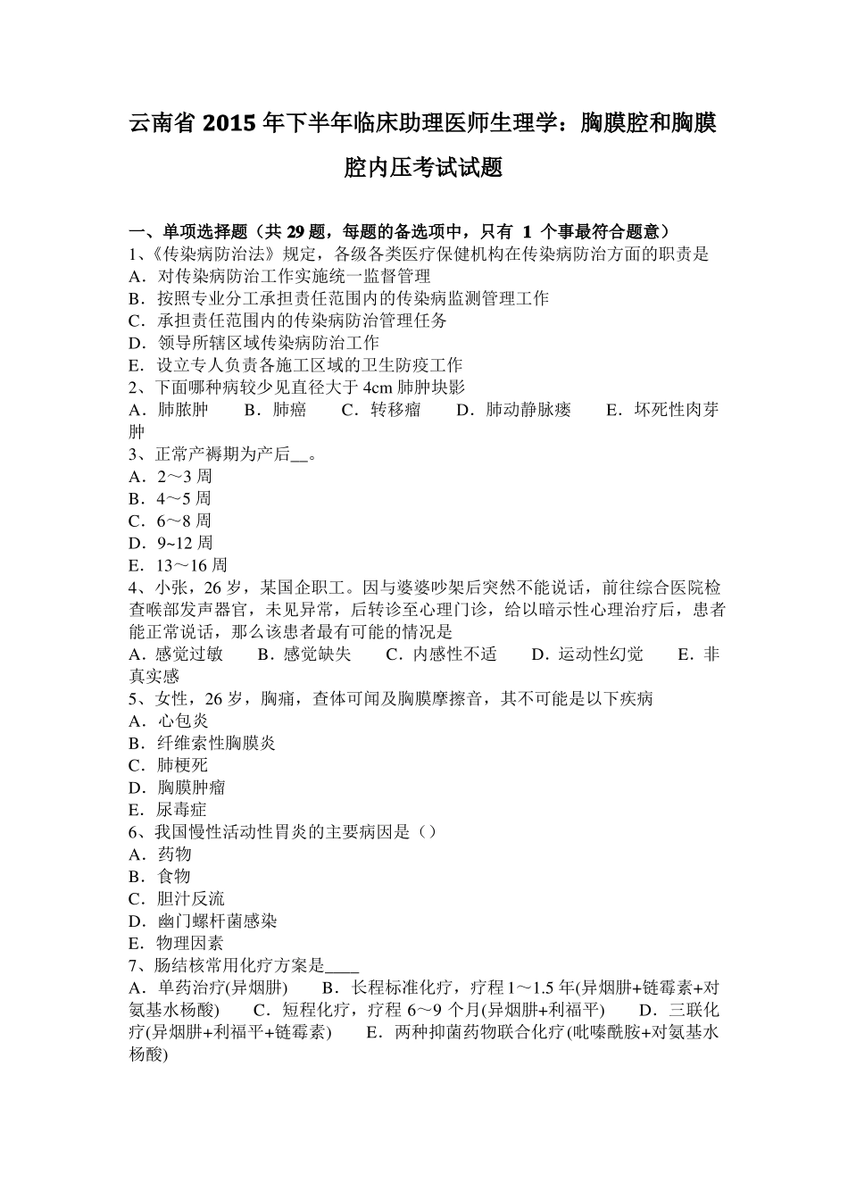 云南2015年下半年临床助理医师生理学：胸膜腔和胸膜腔内压考试试题_第1页