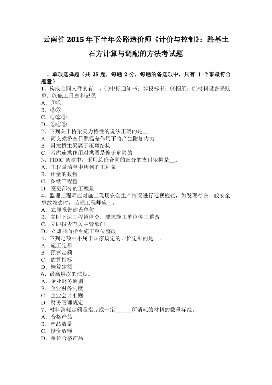 云南2015年下半年公路造价师计价与控制：路基土石方计算与调配的方法考试题_第1页