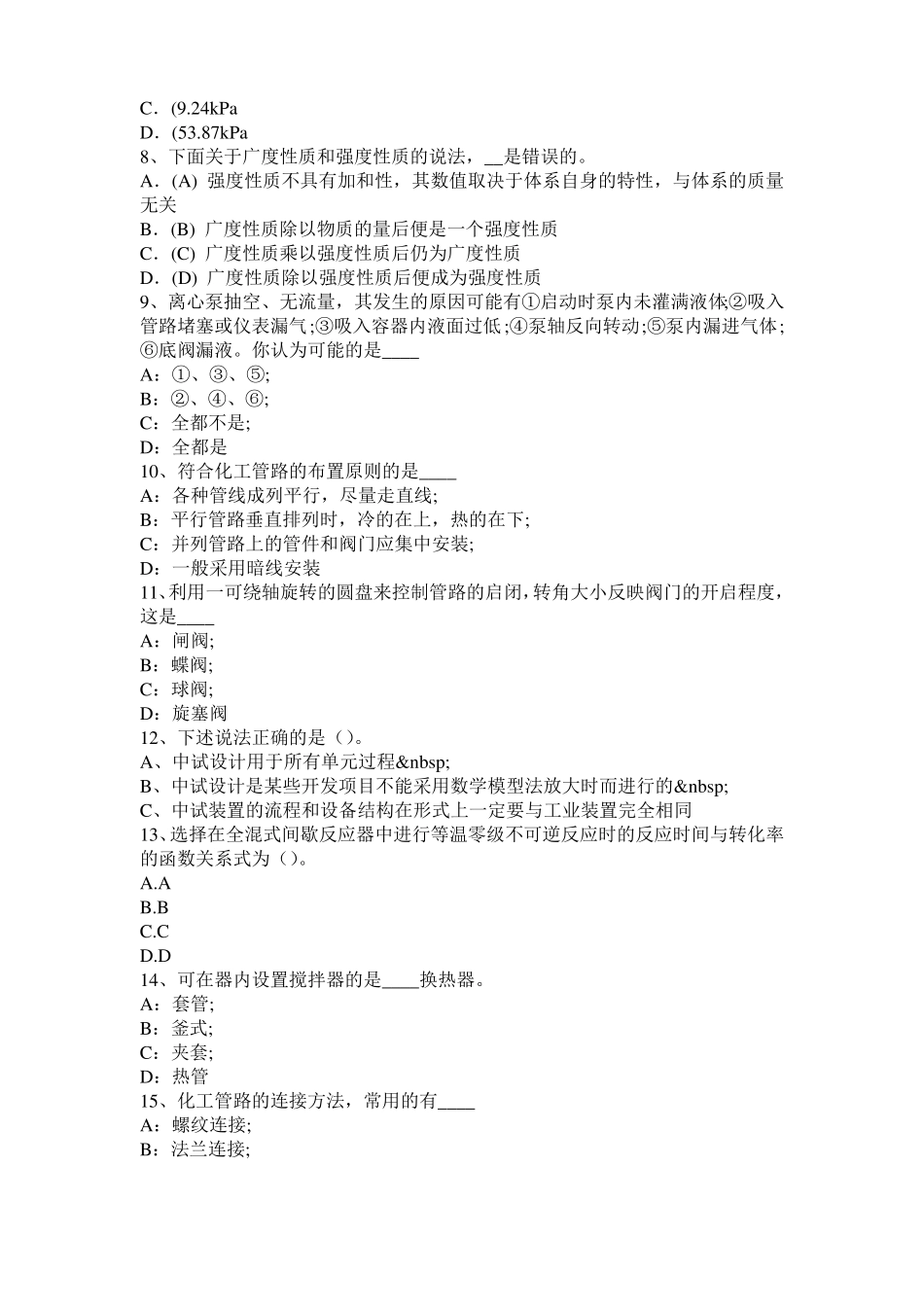 云南2015年下半年化工工程师公共基础：十六烷值试题_第2页