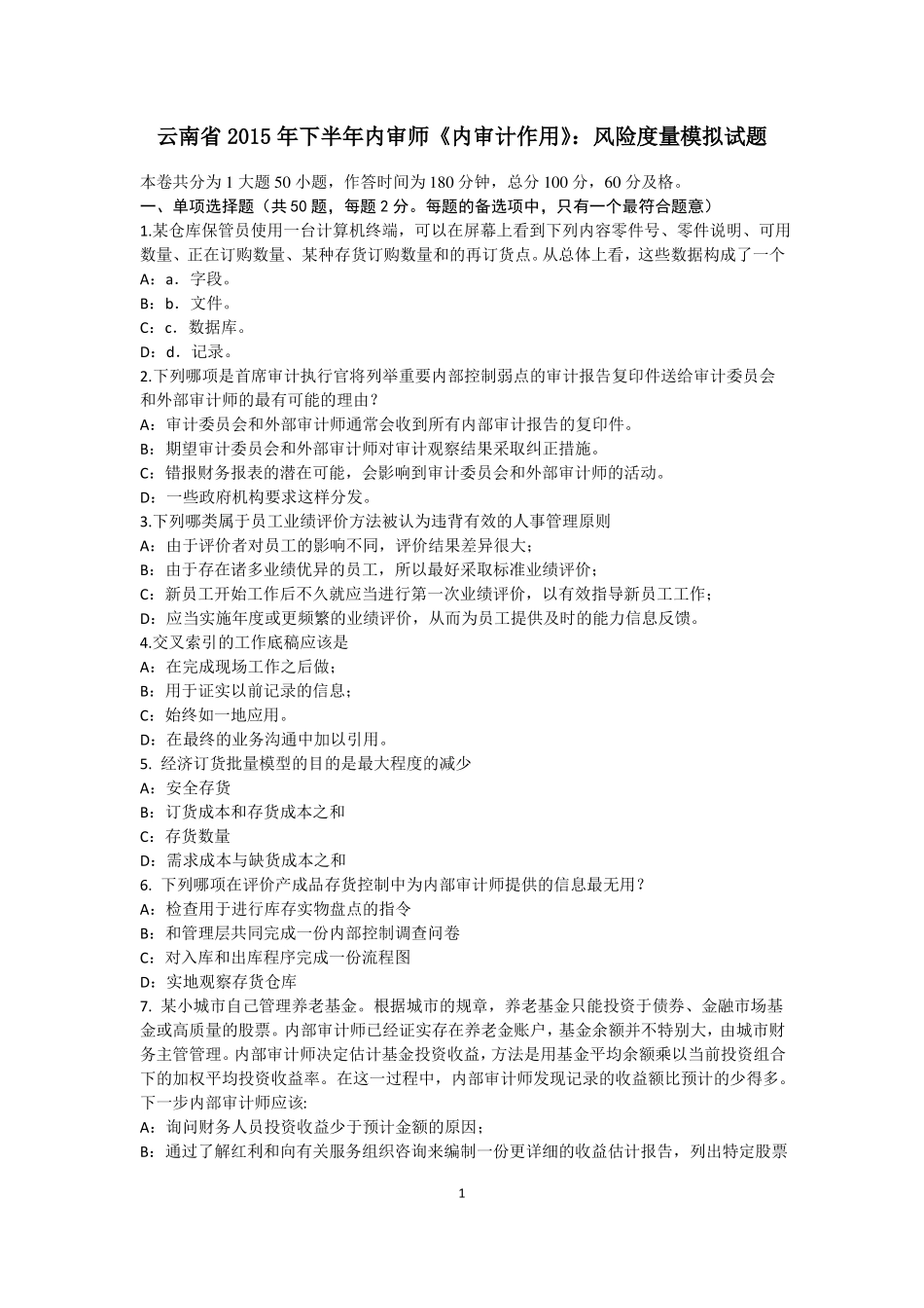 云南2015年下半年内审师内审计作用：风险度量模拟试题_第1页