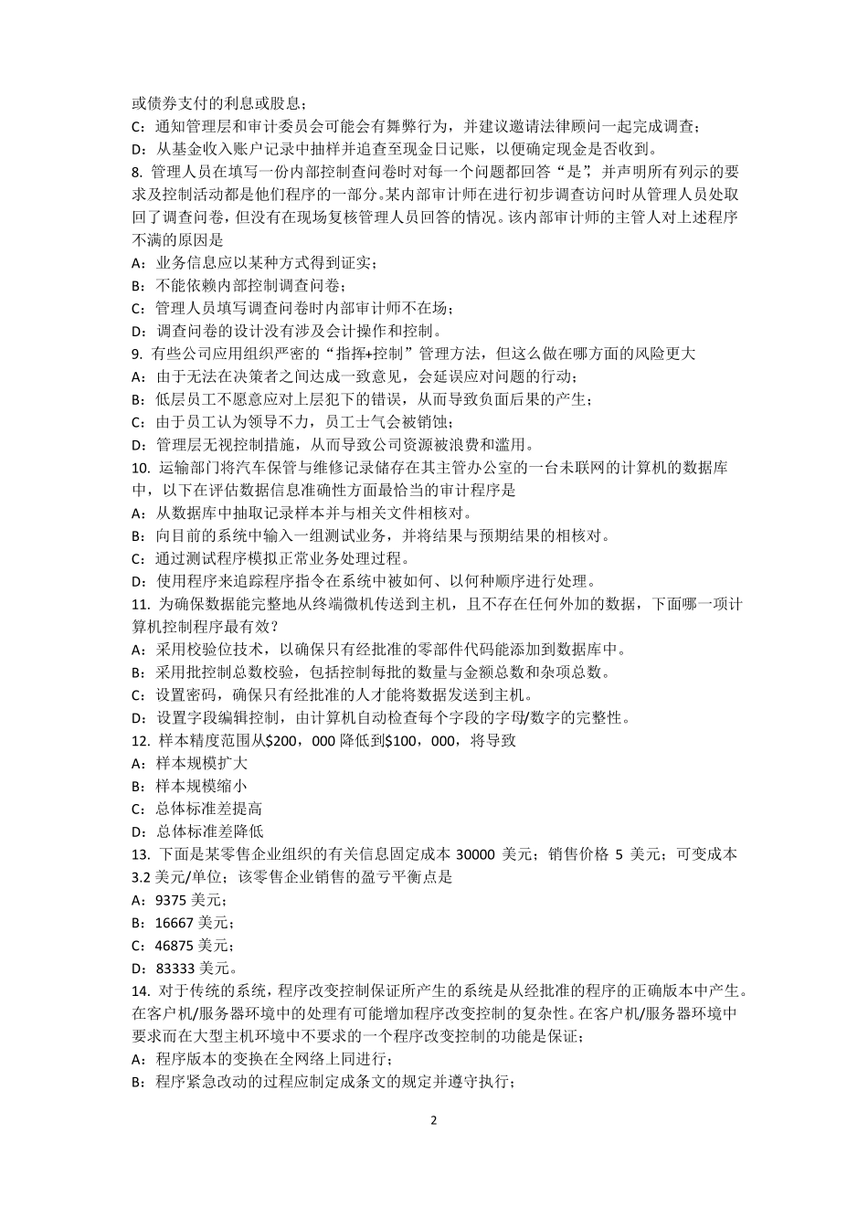 云南2015年下半年内审师内审计作用：风险度量模拟试题_第2页