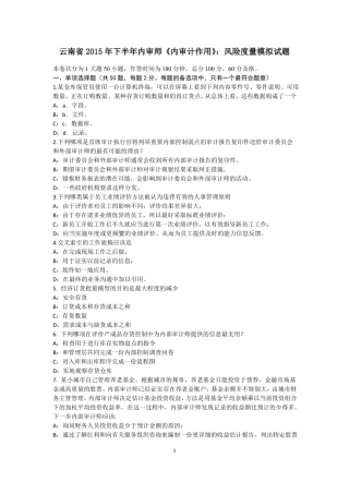 云南2015年下半年内审师内审计作用：风险度量模拟试题