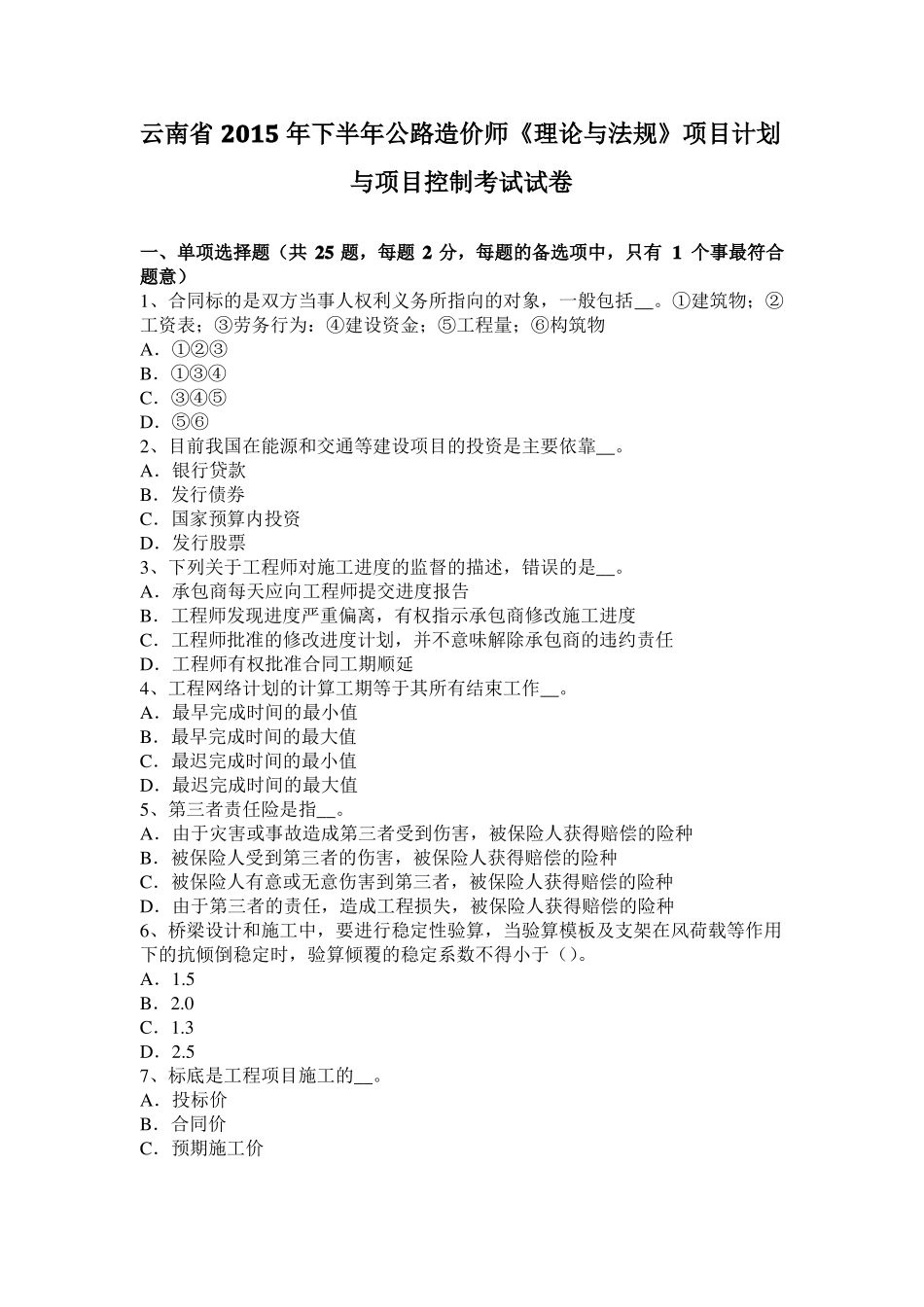 云南2015年下半年公路造价师理论与法规项目计划与项目控制考试试卷_第1页