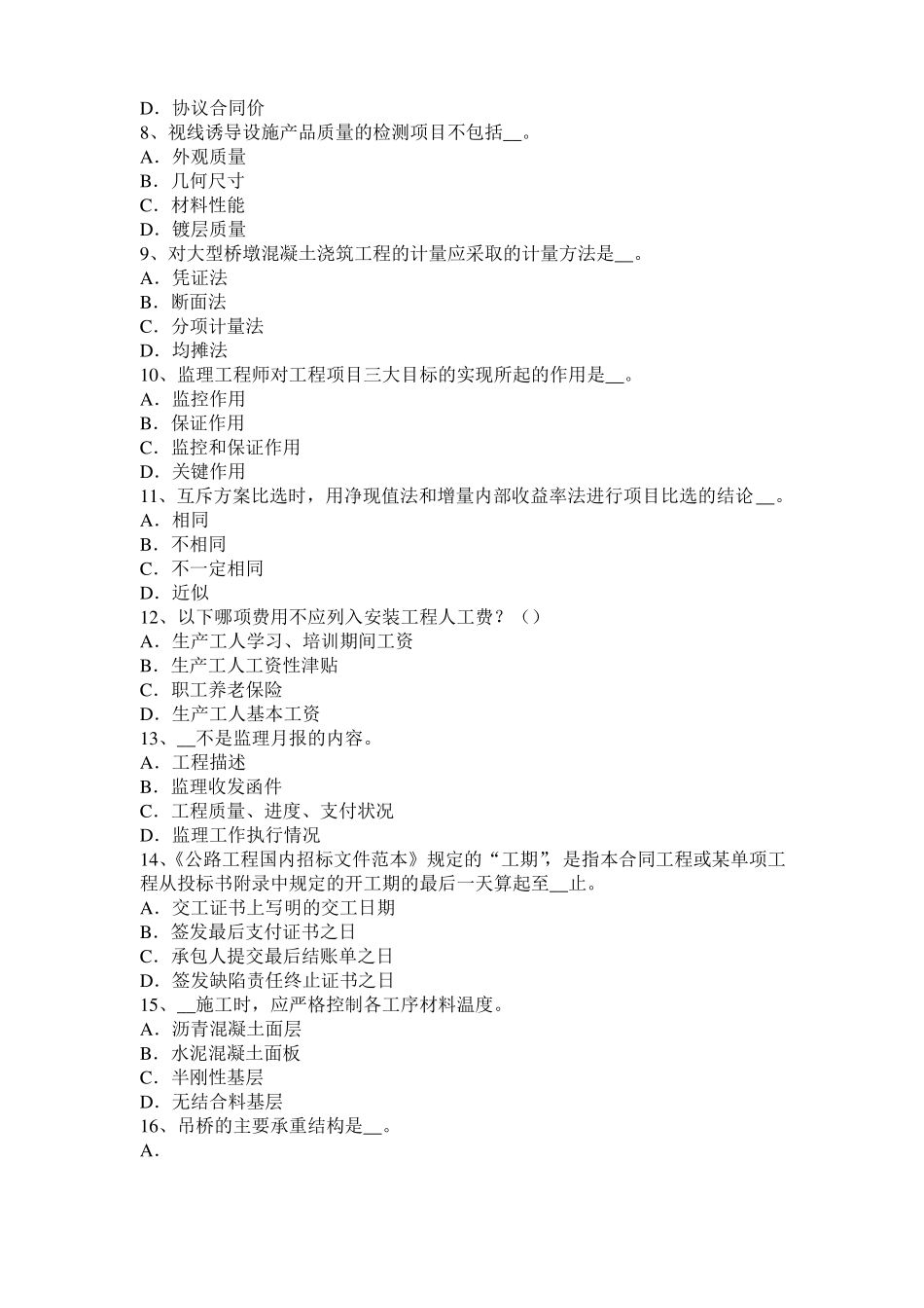 云南2015年下半年公路造价师理论与法规项目计划与项目控制考试试卷_第2页